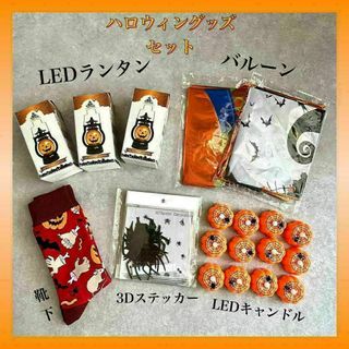 ハロウィン　グッズ　パーティグッズ　セット　まとめ売り　バルーン　靴下　ランタン